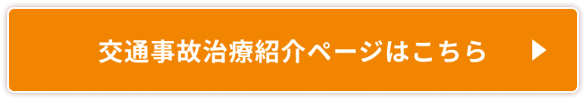 交通事故治療紹介ページはこちら