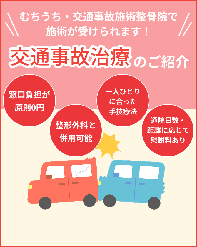 むちうち・交通事故施術整骨院で施術が受けられます！ 交通事故治療のご紹介