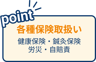 各種保険取扱い 健康保険・鍼灸保険・労災・自賠責