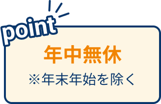 年中無休 ※年末年始を除く