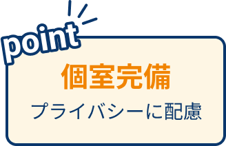 個室完備 プライバシーに配慮